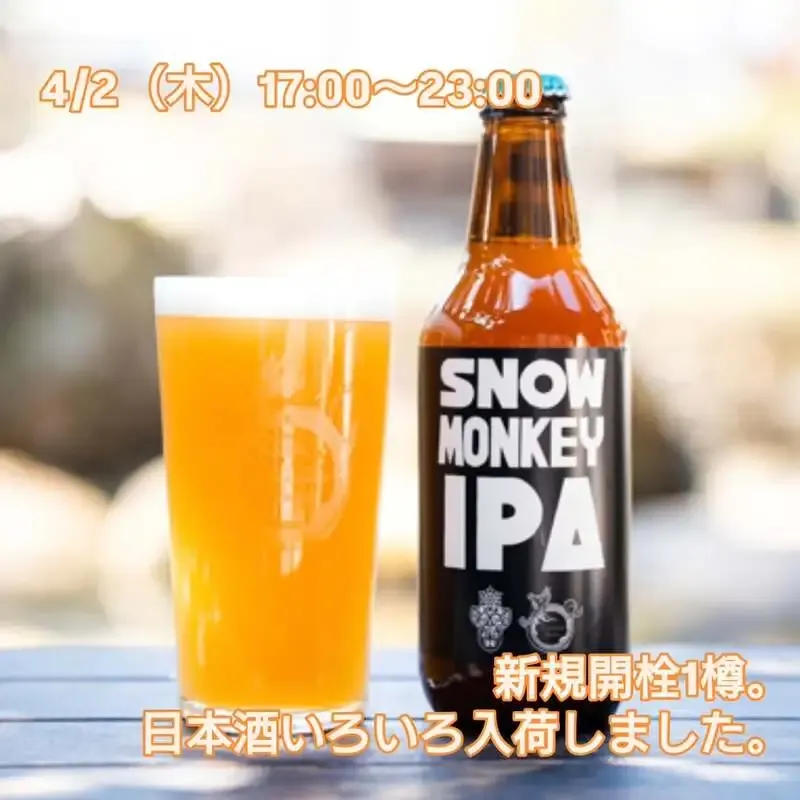 三鷹のBeer Pub ねことあざらし、4月2日に志賀高原ビールSNOW MONKYE IPA開栓