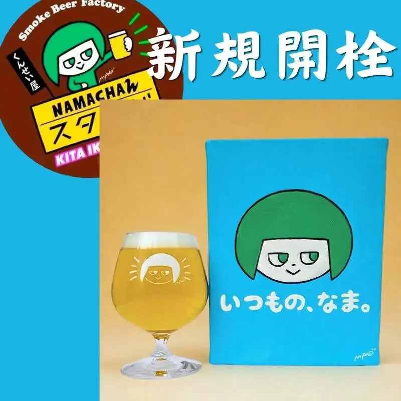 NAMACHAんスタンド北池袋店で定番『いつもの、なま。』を新規開栓
