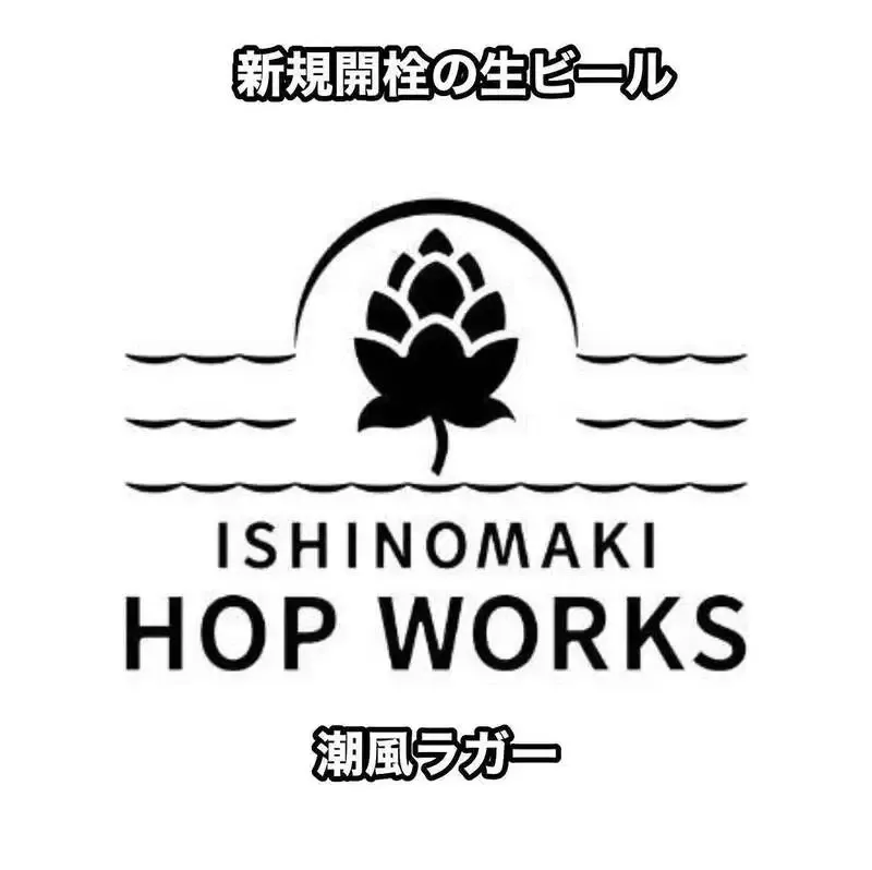 渋谷・takiでISHINOMAKI HOP WORKS『潮風ラガー』開栓、3種を提供