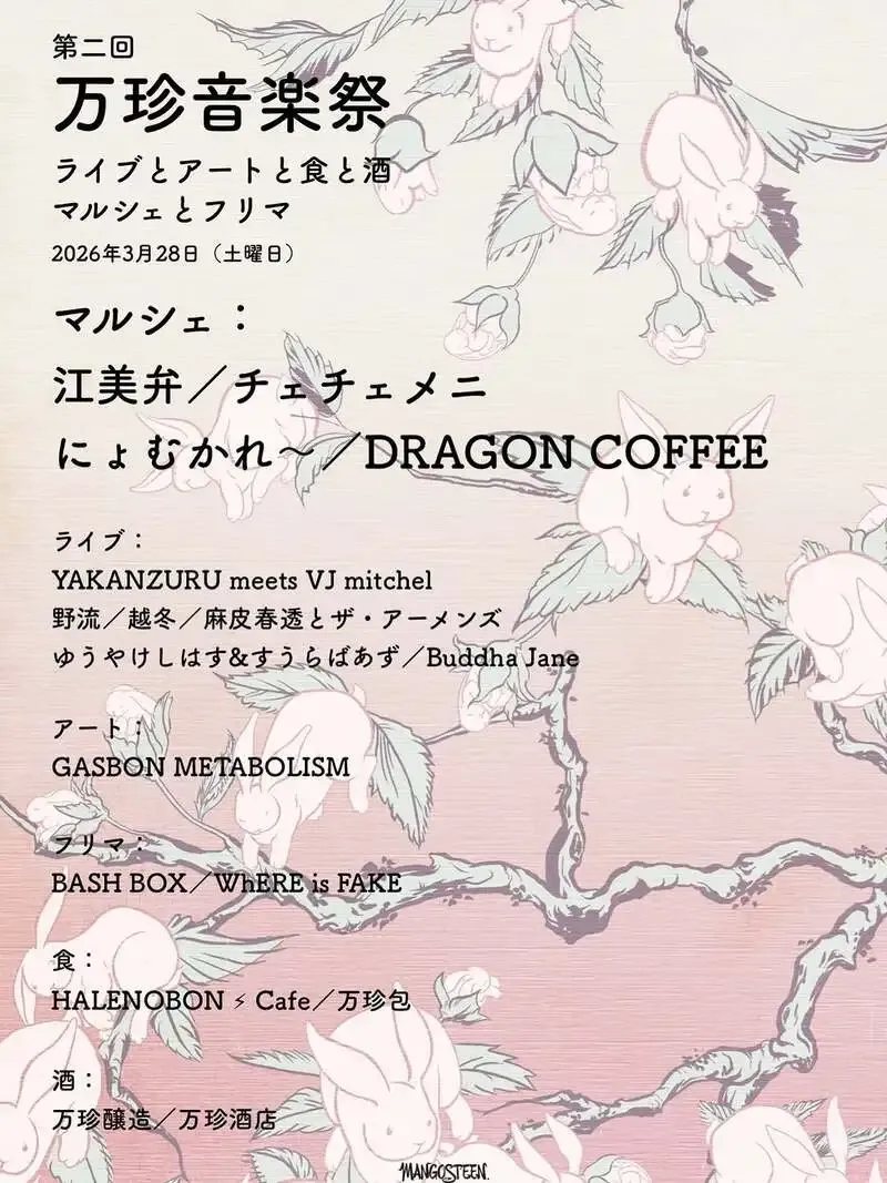 万珍醸造、3月28日に北杜で「第2回万珍音楽祭」開催　ライブとマルシェ集結