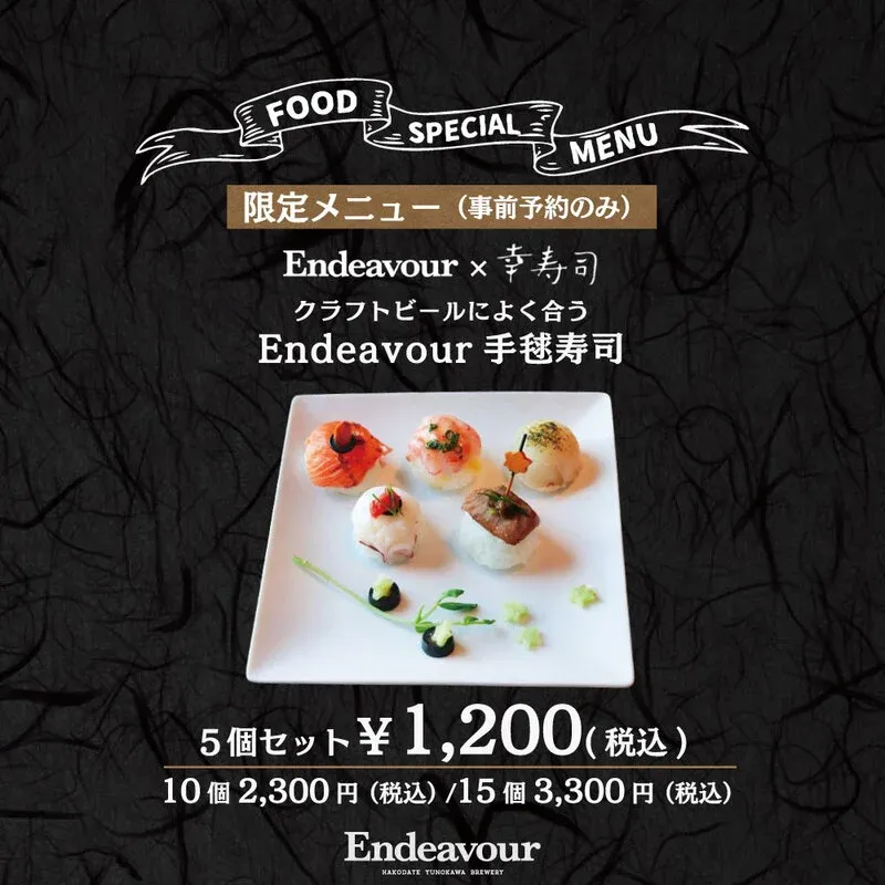 函館湯の川ブルワリー、老舗「湯川幸寿司」と手毬寿司コラボを開始