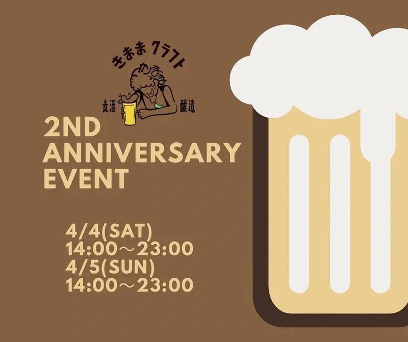 町田・きままクラフト ビアスタンドで2周年イベント開催、4/4・4/5に周年コラボビール提供