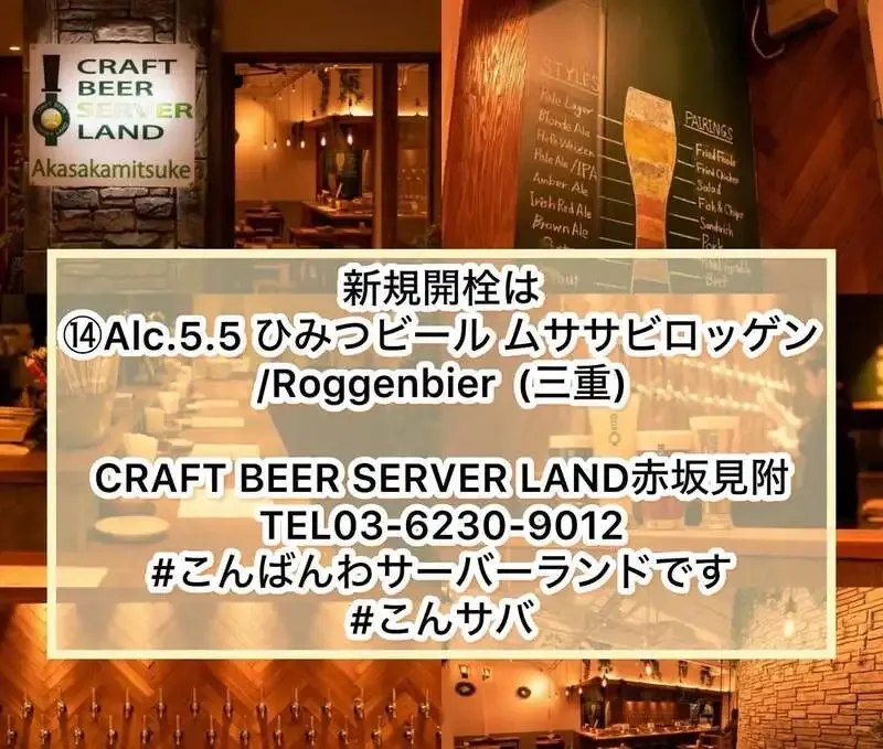 Craft Beer Server Land赤坂見附店、3月26日タップ更新で新規開栓「ムササビロッゲン」