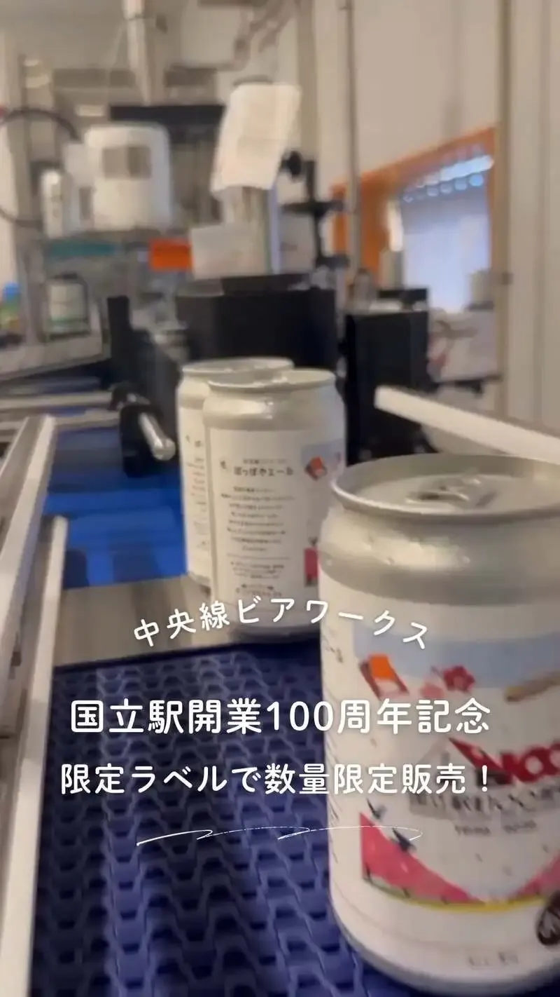中央線ビアワークスが缶充填の様子をInstagramで公開　高架下醸造所の現場を紹介
