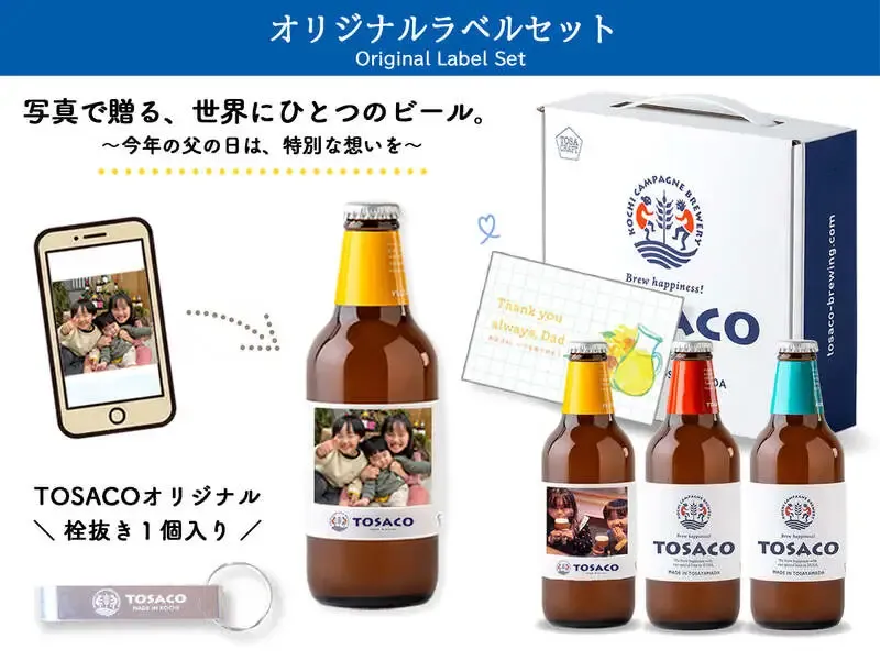高知カンパーニュブルワリー、父の日向けオリジナルラベル3本セットを発売