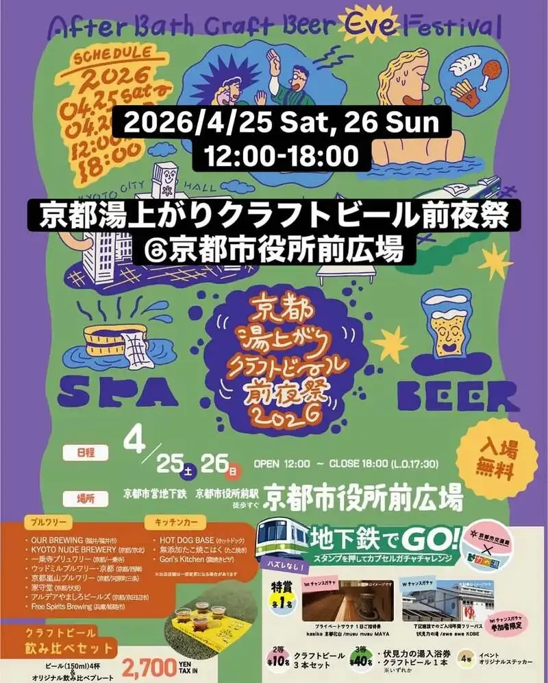 京都嵐山ブルワリー、4月25・26日の前夜祭に出店　京都市役所前広場で開催