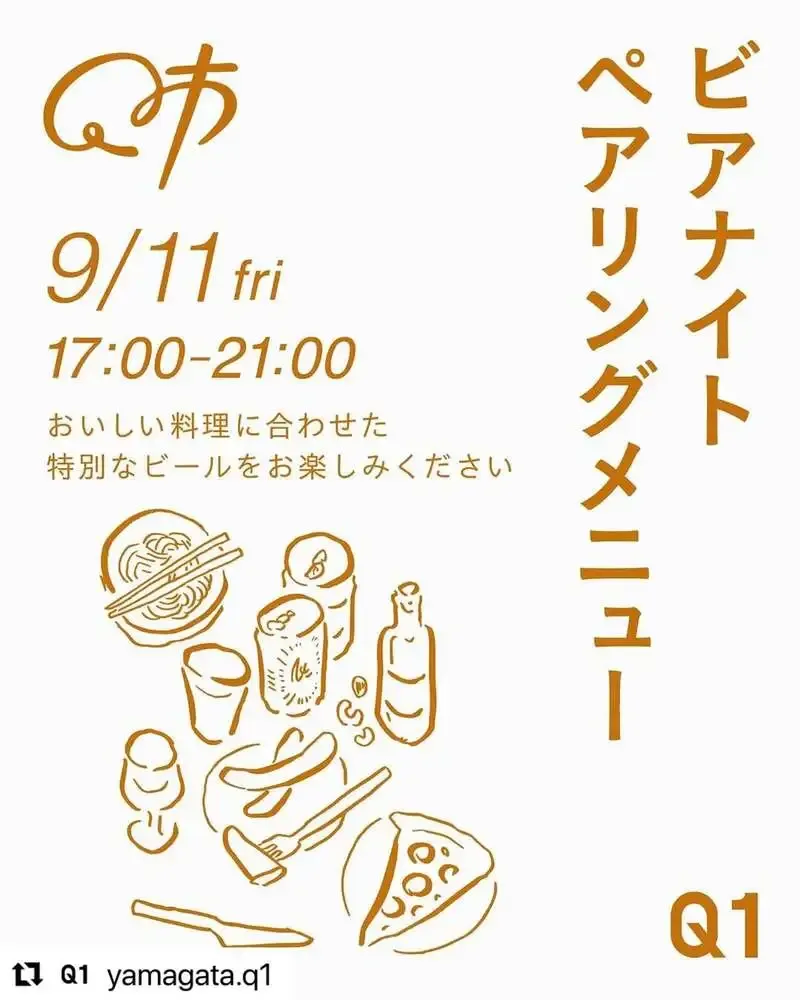 酒田トラディショナルビール、9月11日に「Q1」への出店を告知