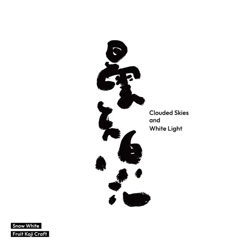 トキブルワリー、甘酒と梨を使うコラボ新作「soft v1.0」公開