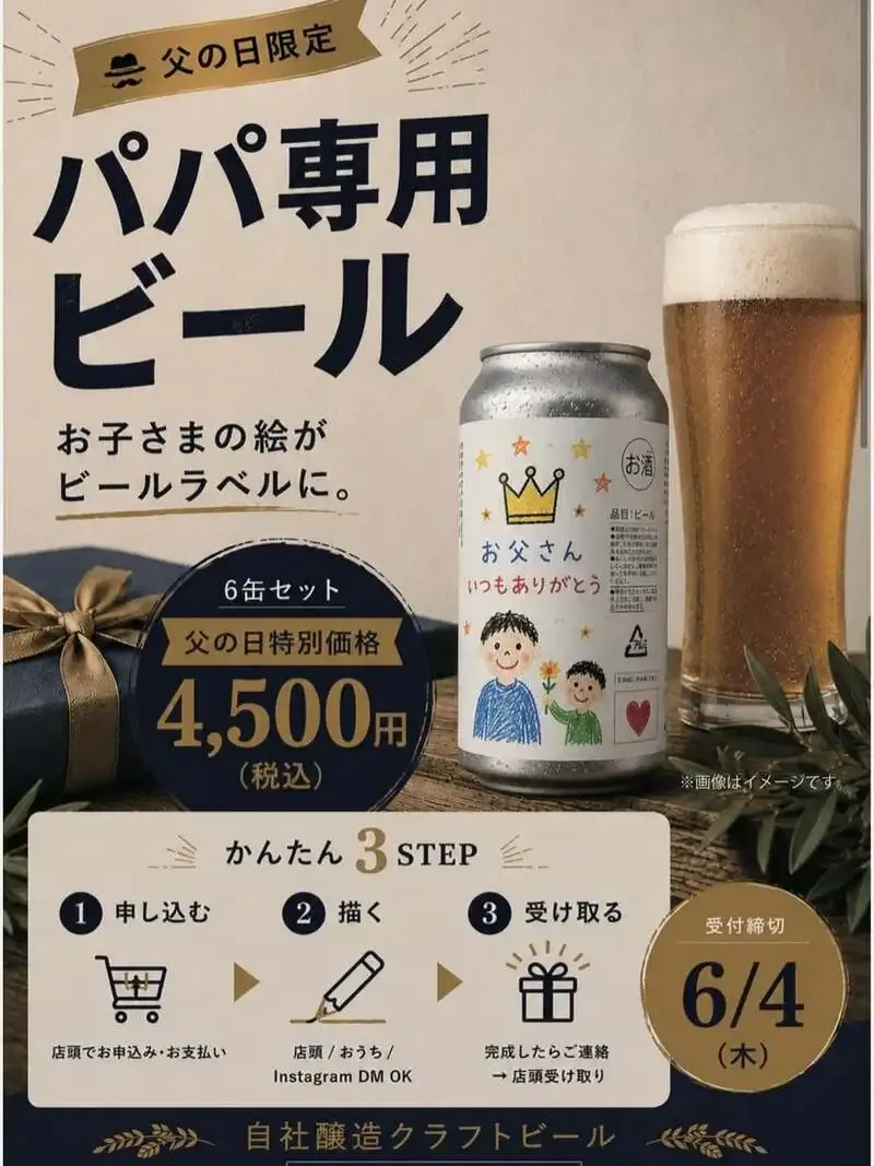 晴海ビール醸造所、父の日向けの「お子様の絵で作る専用ビール」企画を案内