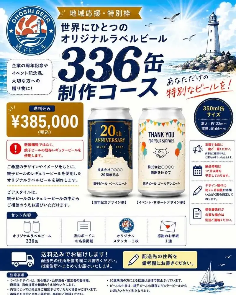 銚子ビール、駅前新店舗支援でオリジナルラベル336缶を案内