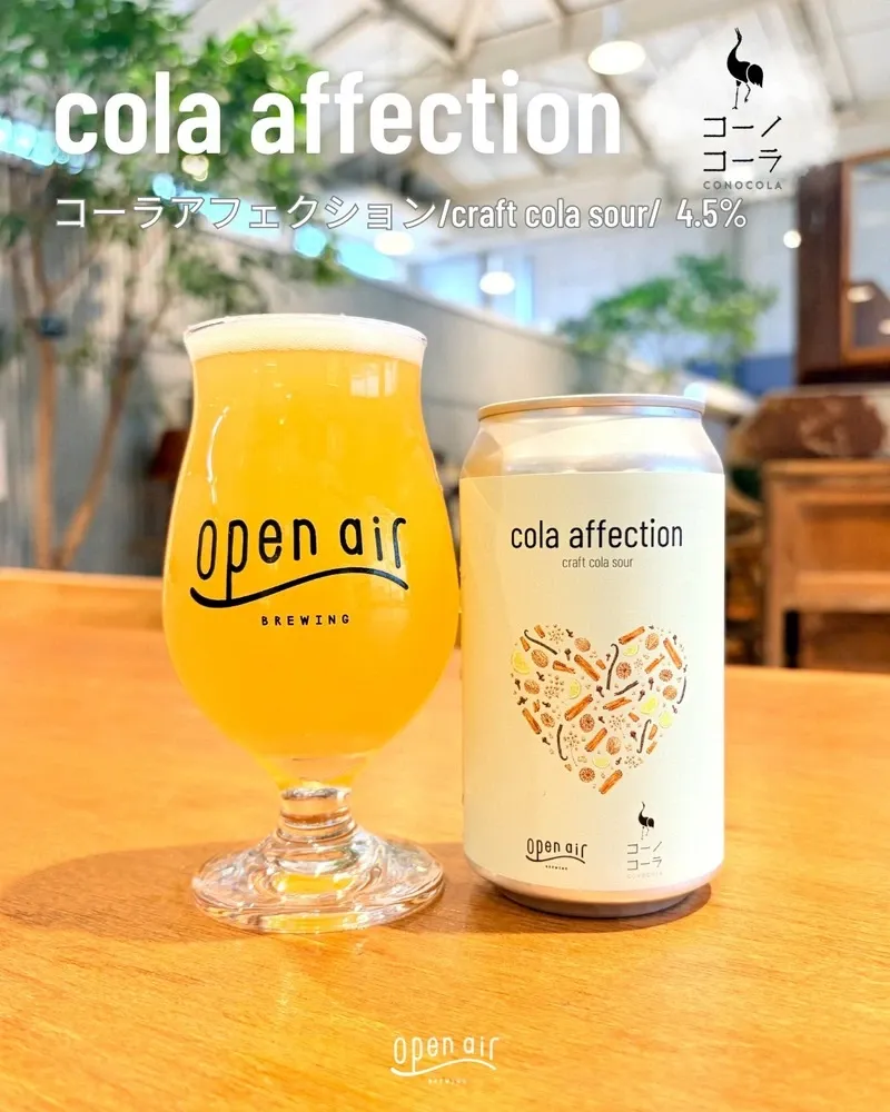 Open Air湊山醸造所、コーノコーラと組んだ「cola affection」を販売開始