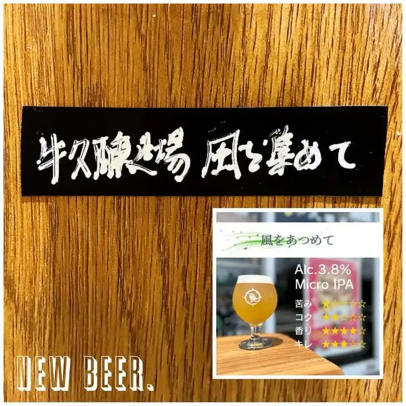 目黒THE DODO HOUSEで牛久醸造場『風を集めて』が開栓、8銘柄を案内