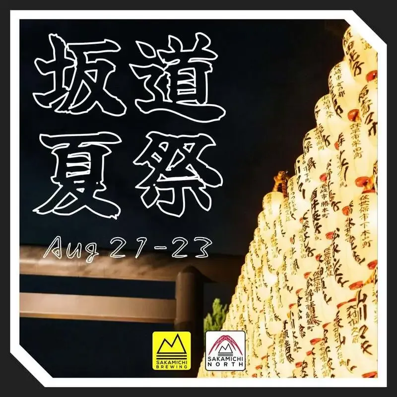 坂道ブルイング、8月21日から23日に夏祭り企画　500円の持ち帰りビールも