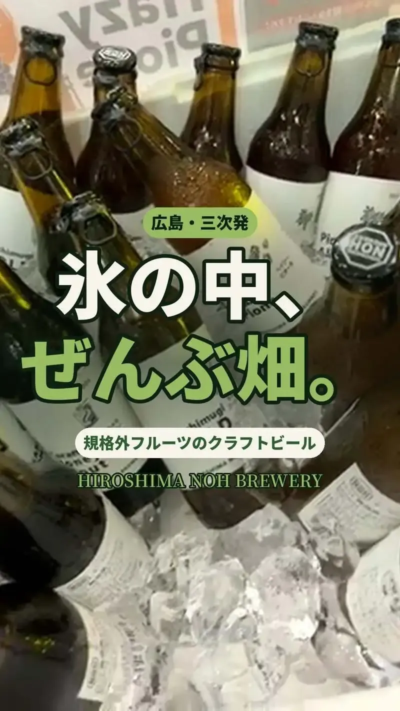 ヒロシマ ノウ ブルワリー、規格外フルーツを使ったクラフトビールを紹介