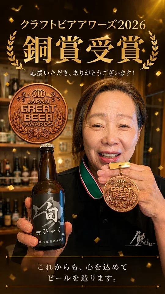 徳万尻日乃本麦酒のミルクエール「白」、Japan Great Beer Awards 2026で銅賞