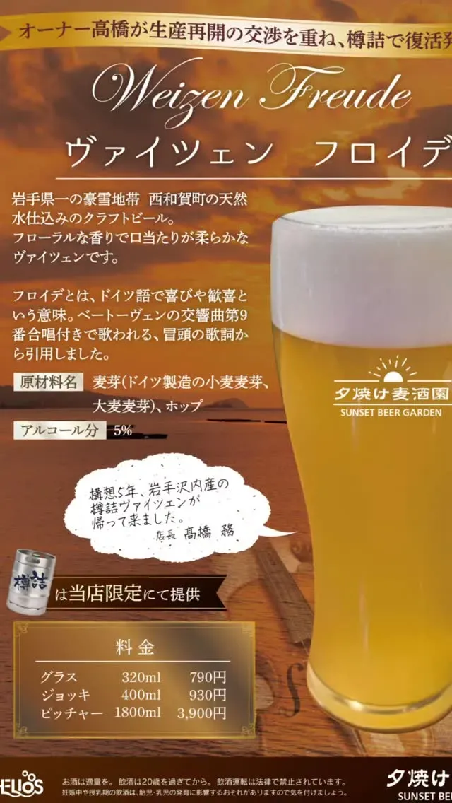 仙台・夕焼け麦酒園、GW営業案内とヴァイツェンフロイデ240樽突破を告知