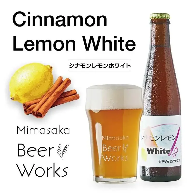 岡山・真庭の美作ビアワークス、限定品『シナモンレモンホワイト』を案内