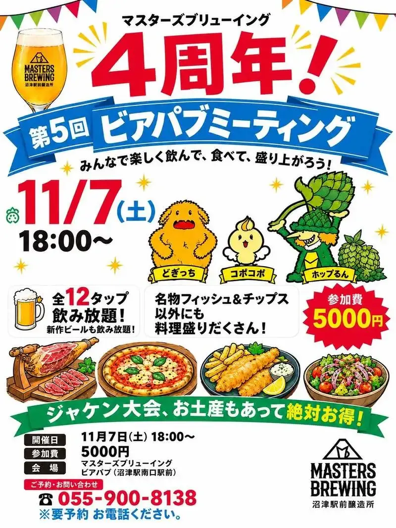 マスターズブリューイング、4周年記念「第5回ビアパブミーティング」を11月7日に開催