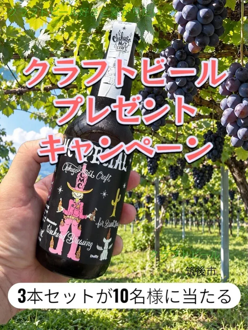 筑後マーズクラフト、「筑後グレープエール」発売記念プレゼントキャンペーンを実施