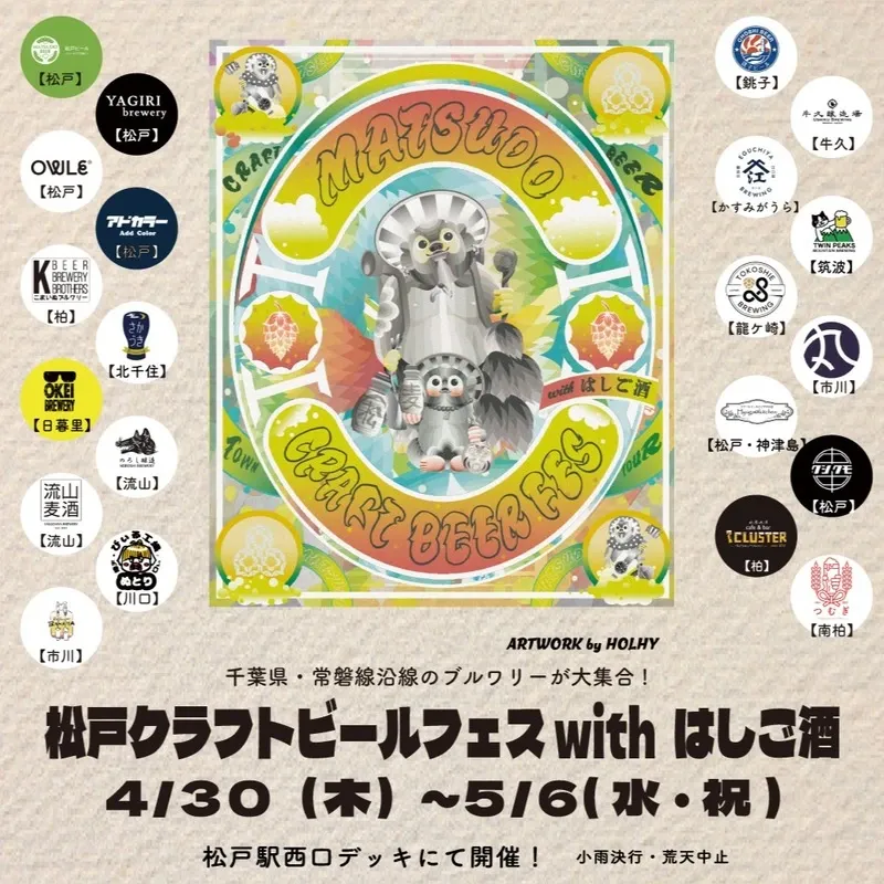 松戸ビール、松戸駅西口デッキで「松戸クラフトビールフェスwithはしご酒2026」開催