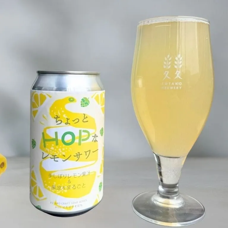 ふたこビール醸造所、世田谷産無農薬レモンの新作「ちょっとHOPなレモンサワー」を発売