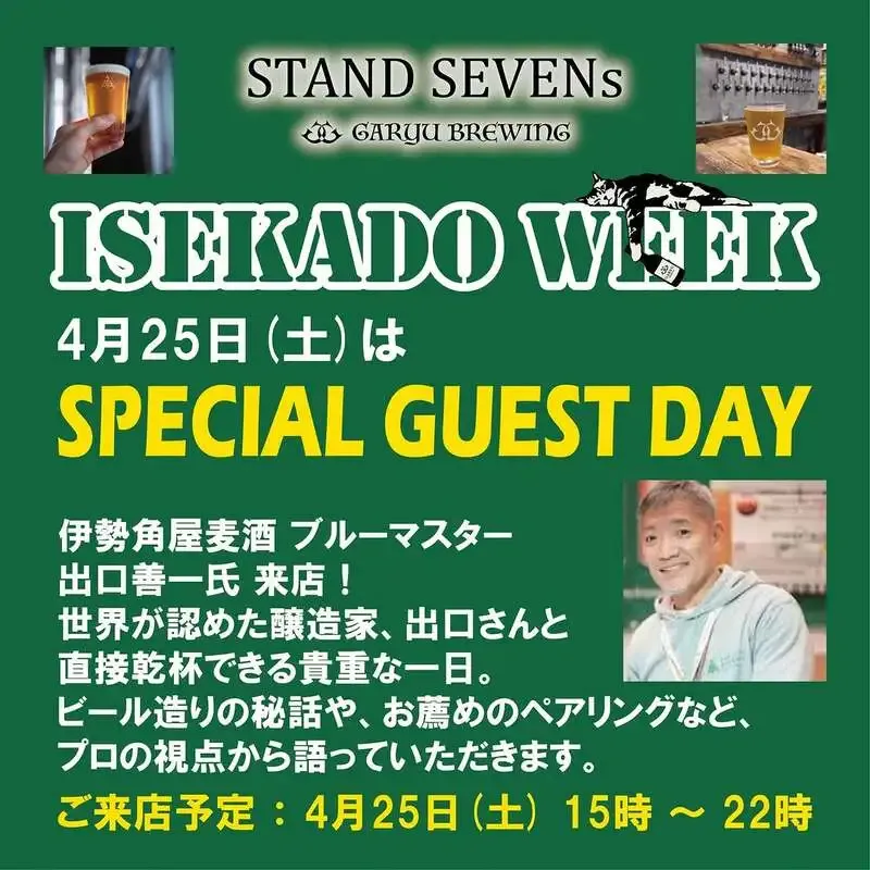Garyu BrewingがISEKADO WEEK開幕を告知　翌日にゲストDAYを案内