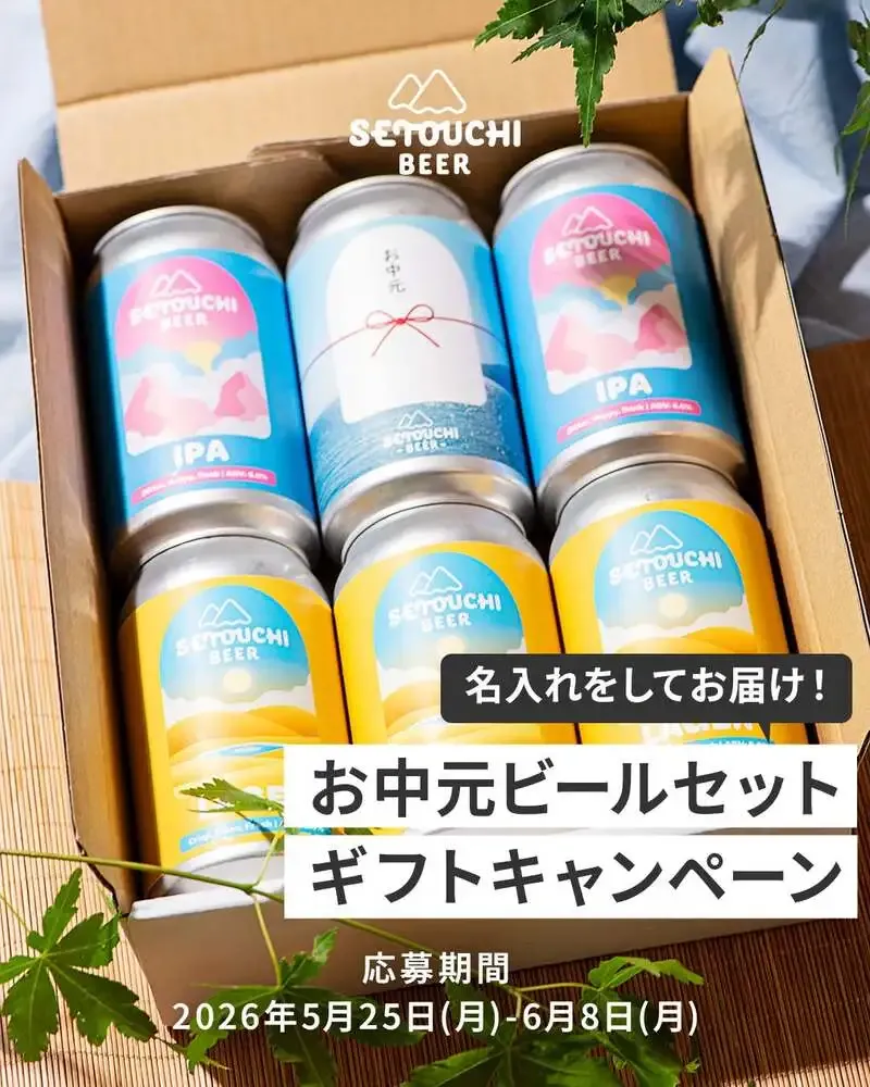 せとうちブルワリー、名入れ缶入りお中元6缶ギフトの抽選企画を開始