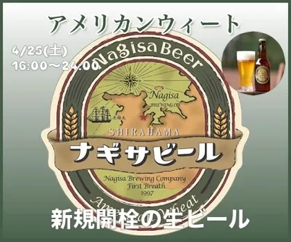 渋谷takiでナギサビール「アメリカンウィート」開栓、Tap Listは3種