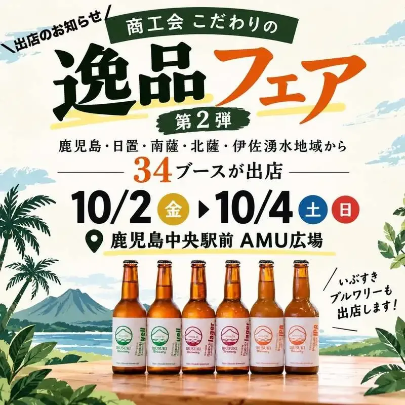 Ibusuki Brewery Announces an Upcoming Pop-Up Appearance