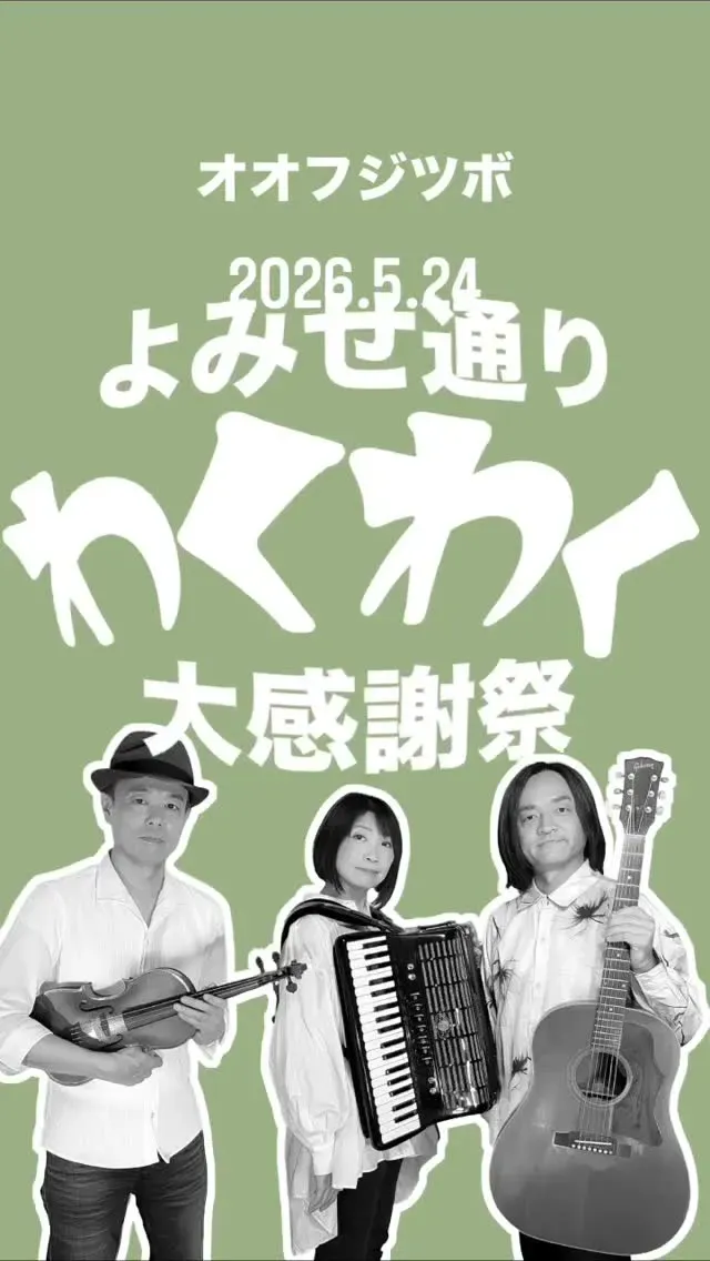 ビアパブイシイ、5月24日に「オオフジツボライブ・わくわく大感謝祭」開催