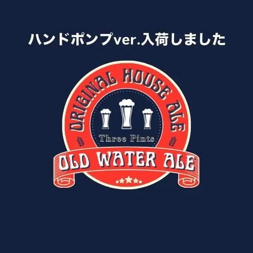 Three Pintsでオリジナルビター『Old Water Ale』新バッチ到着