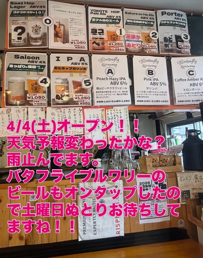 ぬとりブルーイング、愛知バタフライブルワリー3種をオンタップ　4月5日は合同企画も