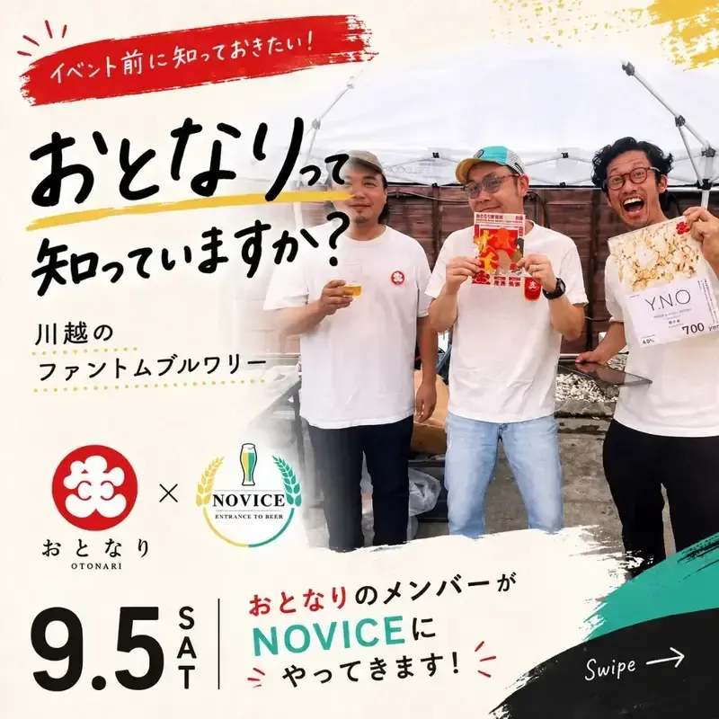 Entrance to Beer NOVICEで「おとなり」5種飲み比べイベント、9月5日開催
