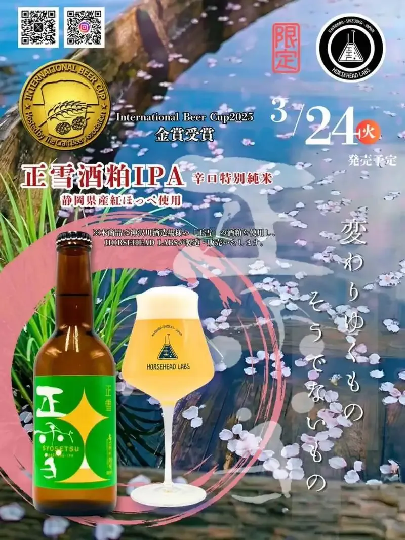 ホースヘッドラブズ、IBC金賞「酒粕IPA」最新作を3月24日発売