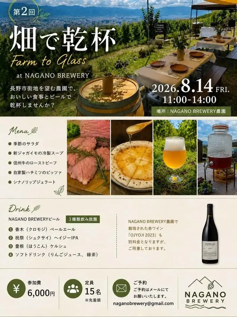 長野ブルワリー、農園イベント「畑で乾杯」第2回を8月14日に開催