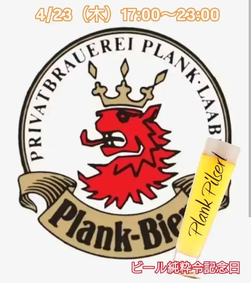 Beer Pub ねことあざらし、4/23にプランク醸造所「ピルザール」開栓