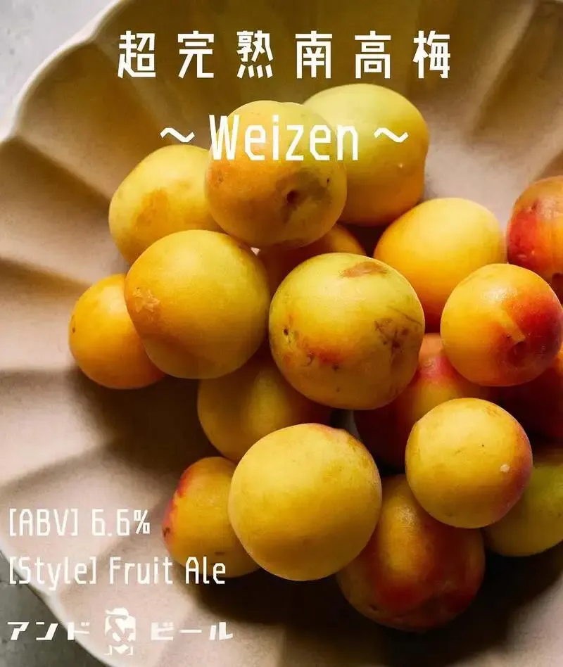 アンドビール勝沼醸造所、紀州南高梅を使った新作『超完熟南高梅~Weizen~』発売