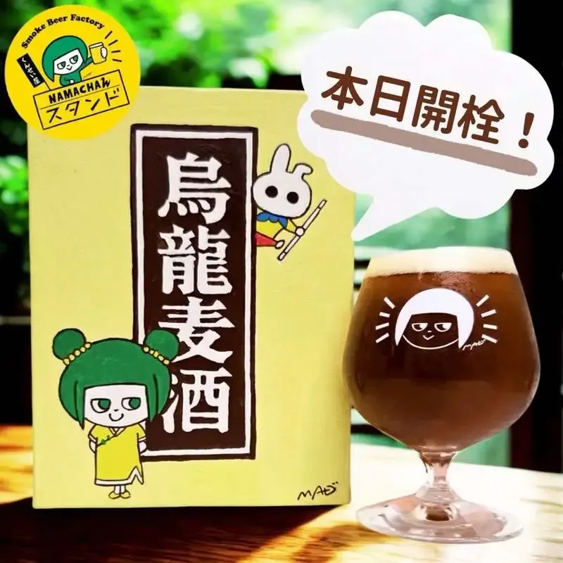 Namachaんスタンド椎名町店で「烏龍麦酒」開栓　樽生6種を提供