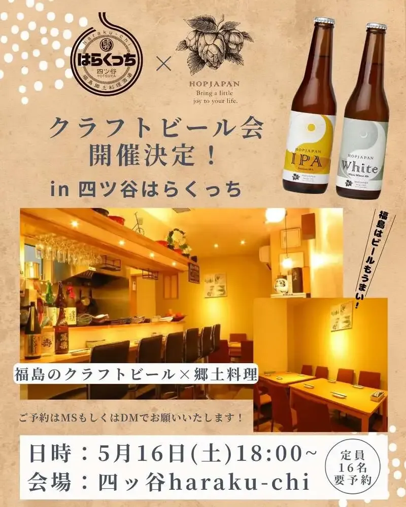 都路ホップガーデンブルワリー、東京四ツ谷で福島食材とのペアリング会を開催