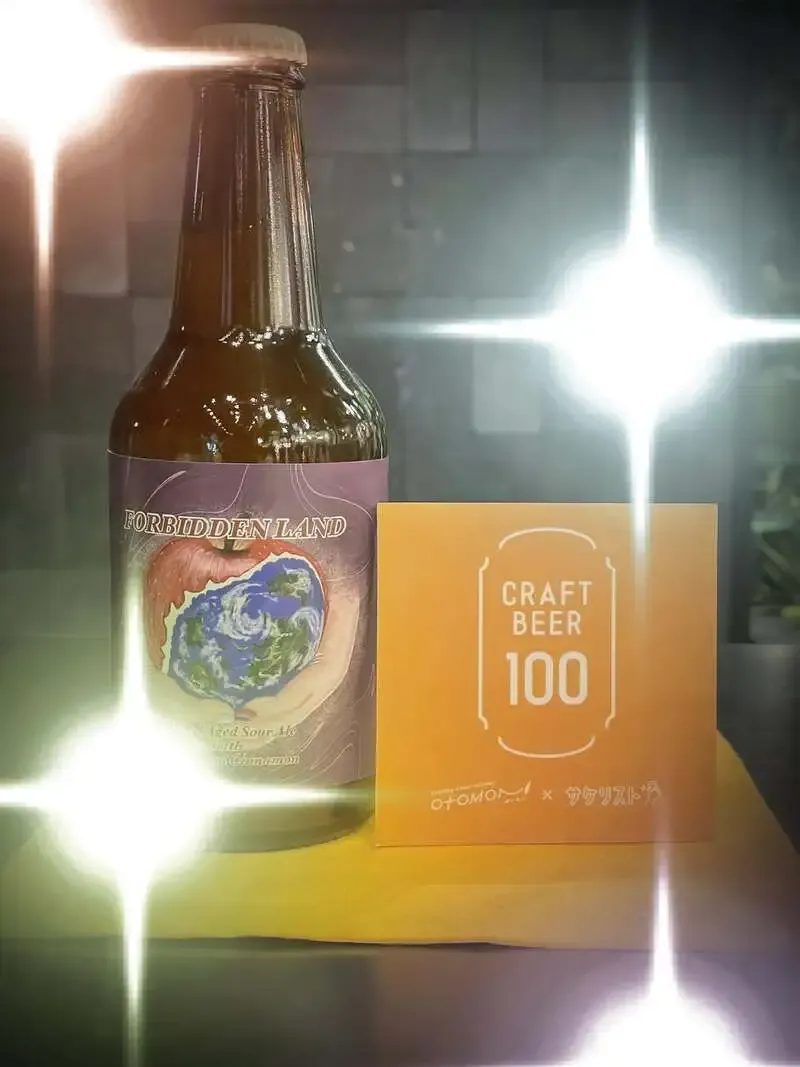 クラフトビール100 Otomoni×サケリスト 新宿、WCB『FORBIDDEN LAND』紹介