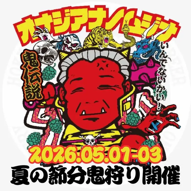 オナジアナノムジナで鬼伝説の鬼祭り開催　5月1日から3日まで