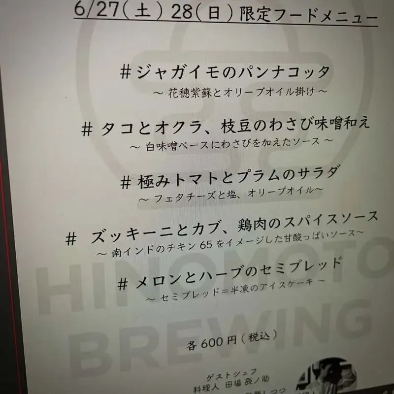 本駒込の日ノモトブルーイング&ビアスタンド、6月27日営業で10種の樽生と田場辰ノ助さんのタパス