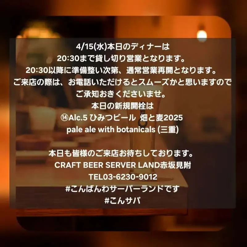 Craft Beer Server Land赤坂見附店、4/15夜は貸し切り営業後に「ひみつビール 畑と麦2025」開栓