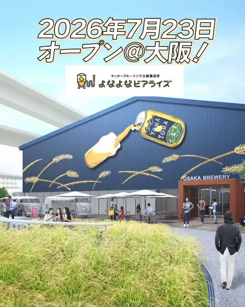ヤッホーブルーイング大阪醸造所「よなよなビアライズ」、7月23日開業へ