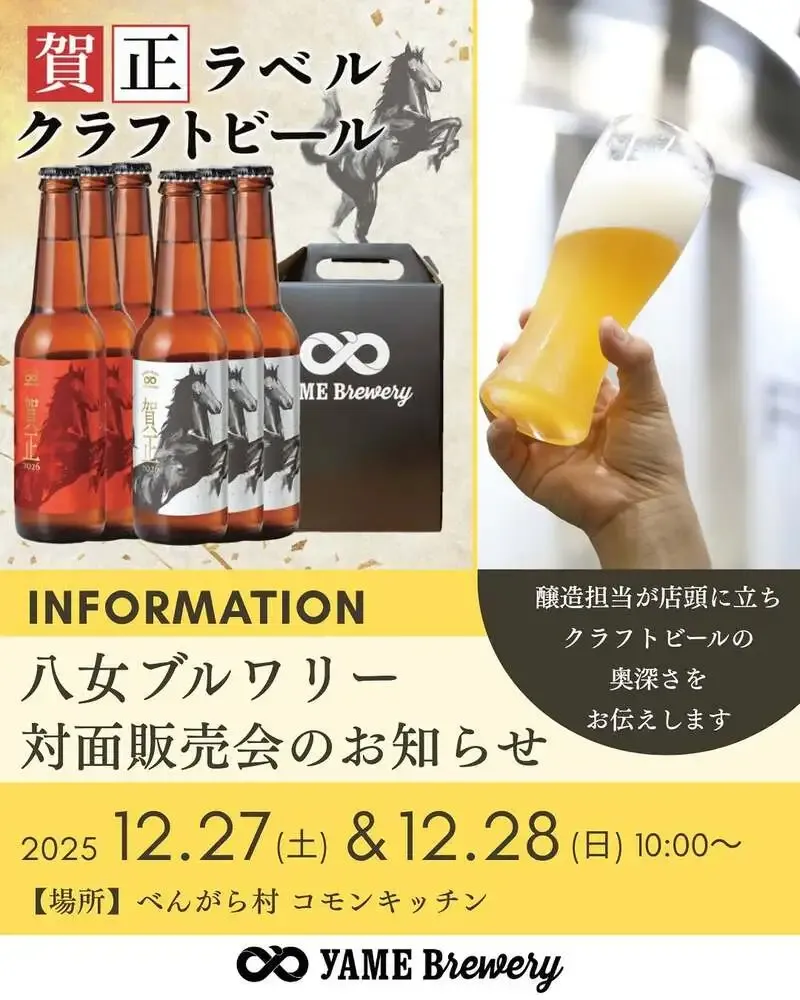 八女ブルワリー、対面販売開催をInstagramで告知　福岡発クラフトの最新動向
