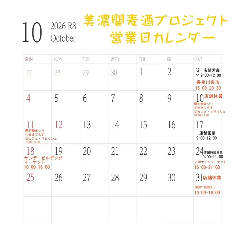 美濃関麦酒が2026年10月の営業日とイベント出店予定を案内