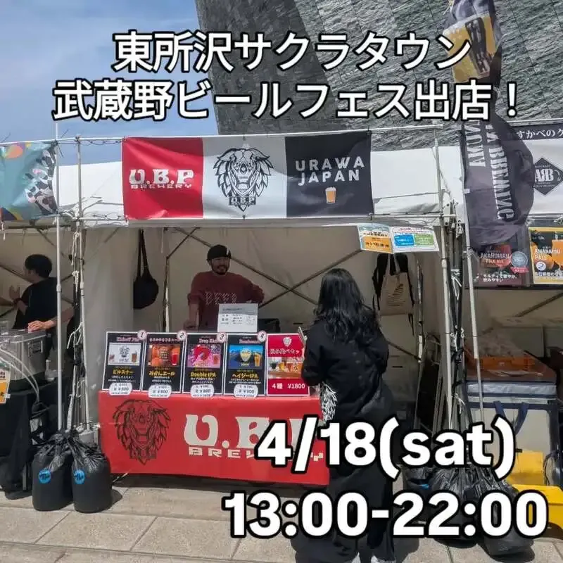 u.b.p_brewery taproom、4月18日の浦和で自家醸造10種を案内