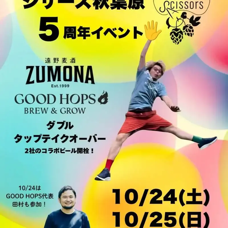 GOOD HOPS、シザーズ秋葉原5周年イベントへの参加を告知