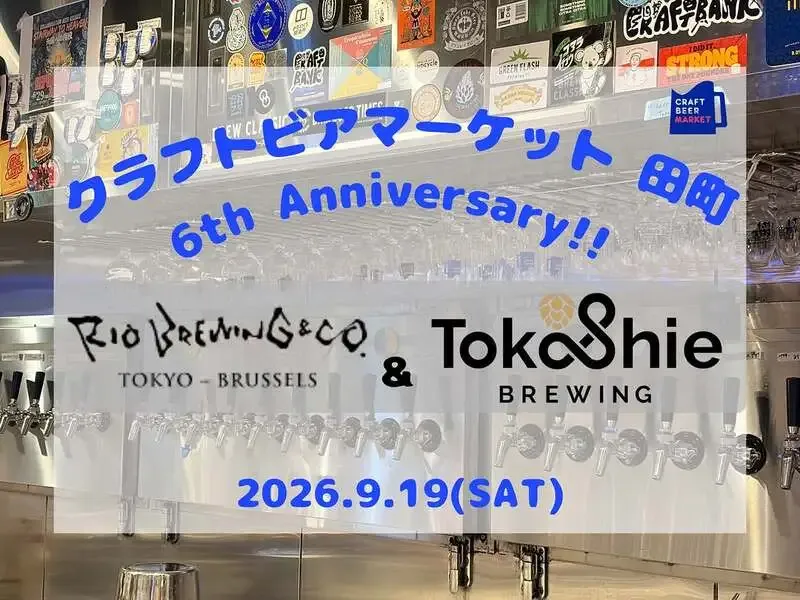 CRAFT BEER MARKET 田町店、9月19日に6周年イベント　Rio Brewing & Co.とTokoshie Brewingが参加