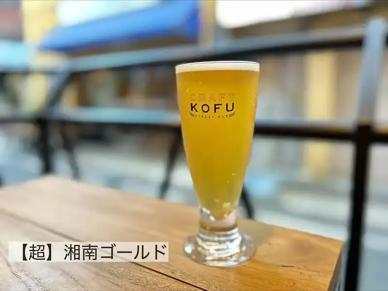 CRAFT KOFUにサンクトガーレン「超湘南ゴールド」入荷、湘南ゴールドも提供